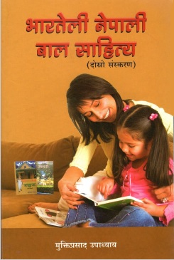 भारतेली नेपाली बाल साहित्य | Bharateli Nepali Baal Sahitya